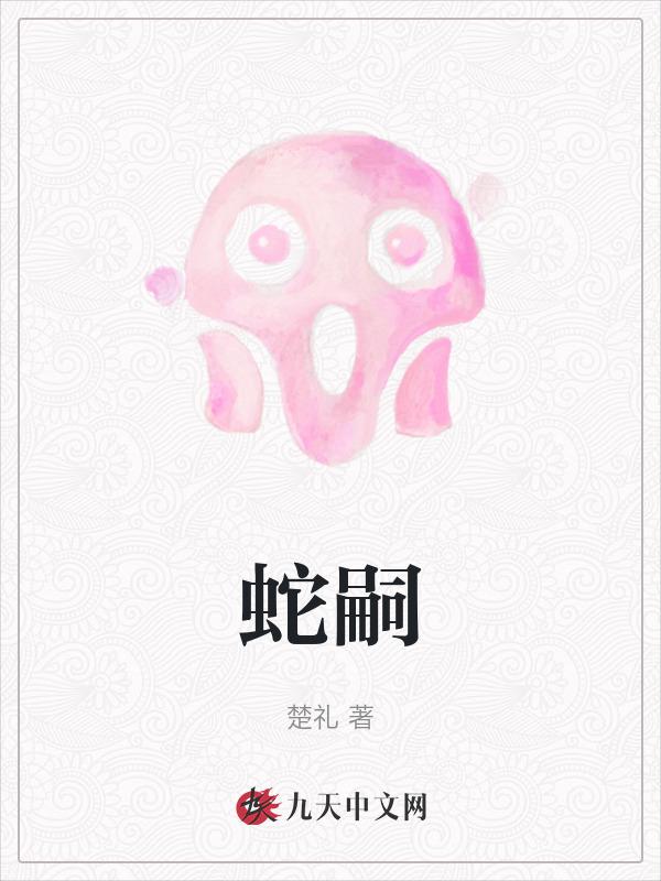 蛇嗣是什么