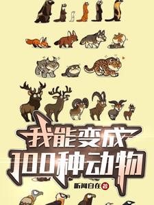 都市我可以变成任何动物