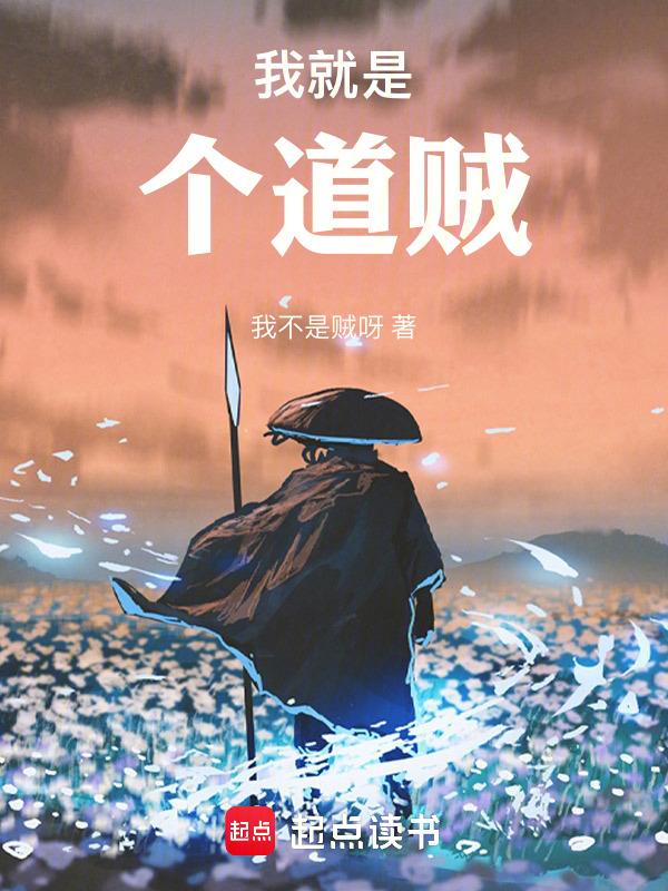 贼道三痴给读者的绝笔 见字如面
