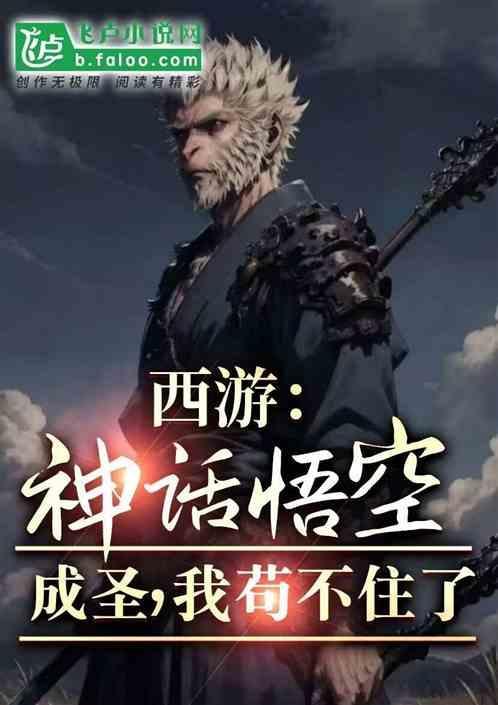 西游悟空成圣师傅的我苟不住免费