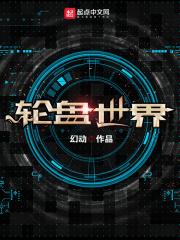 末日轮盘免费阅读