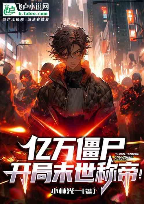 亿万僵尸开局怎么开