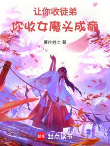 收美女徒弟