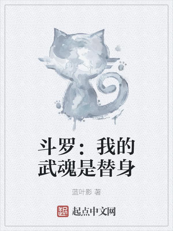 斗罗我的武魂是自己未婚妻