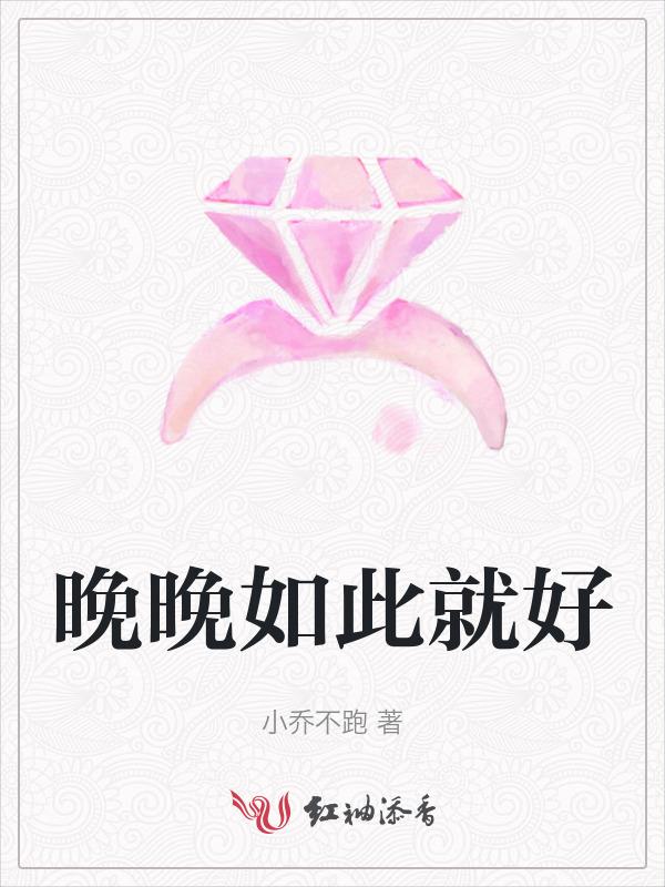 晚晚就是晚晚