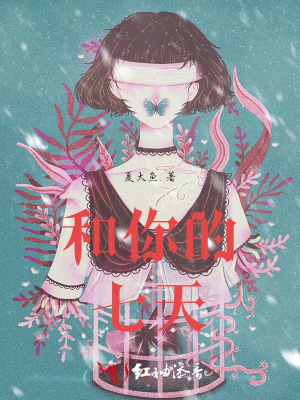 与你一起的七日间