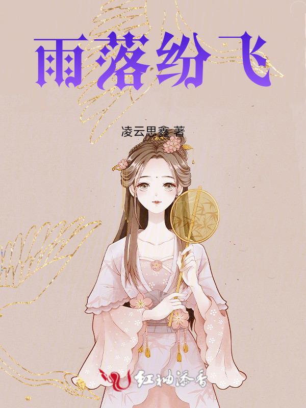 落雨纷飞的季节中文版