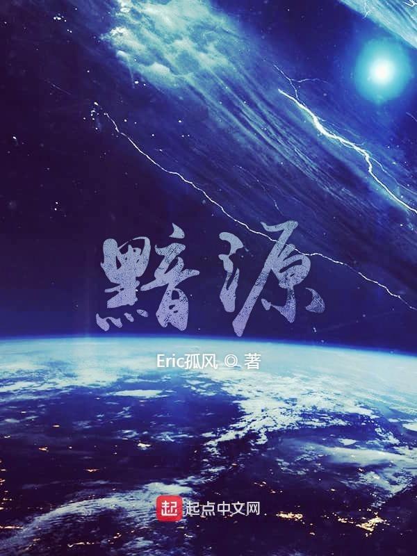 黯源战将