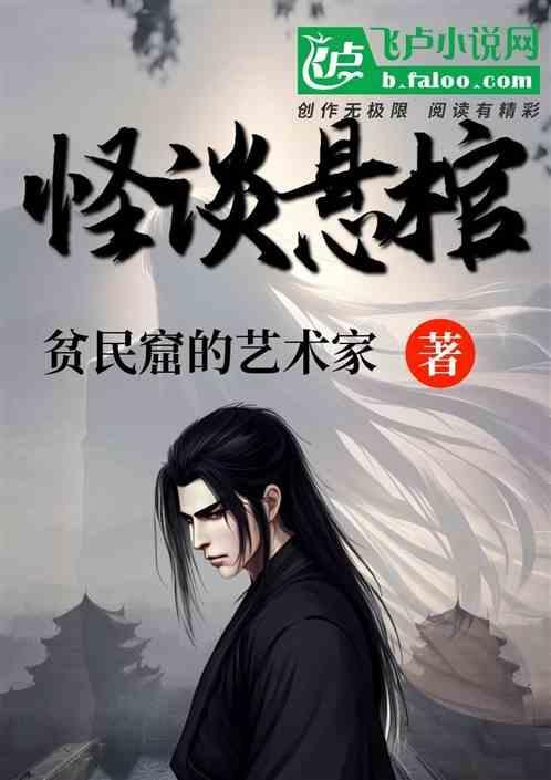 悬棺之谜