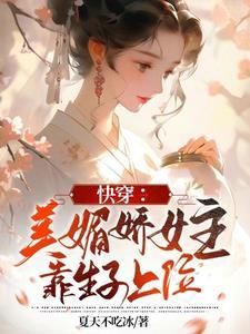 快穿女主娇媚撩汉魅生