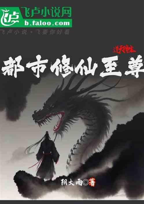 都市之逆天修仙2