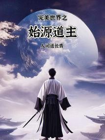 完美世界 起源