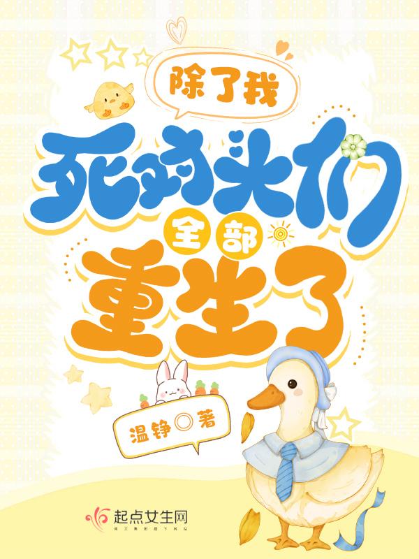 除了我所有人都重生了笔趣阁