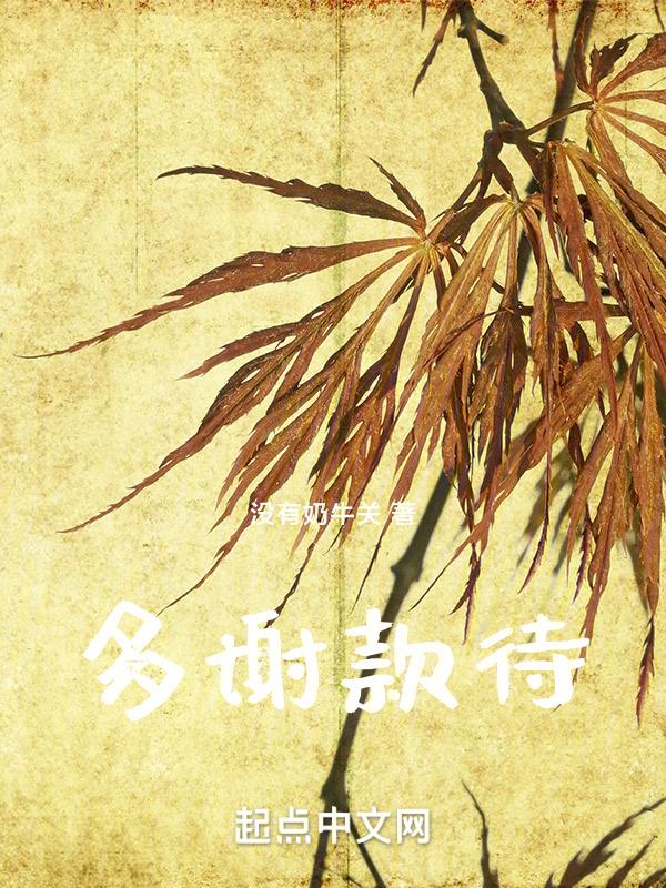 多谢款待意思