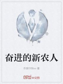 新农人的使命