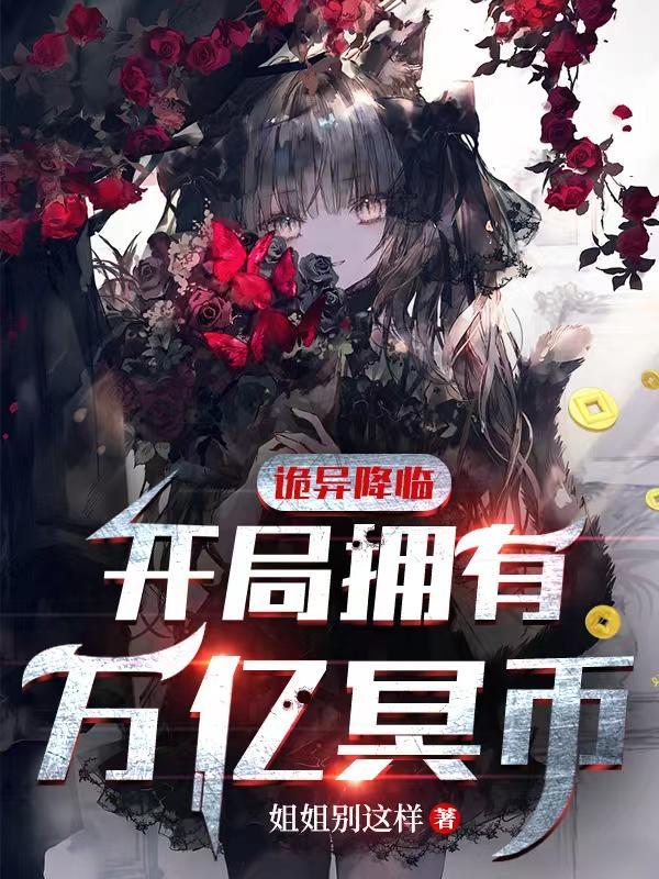 诡异降临开局拥有万亿冥币全集动漫