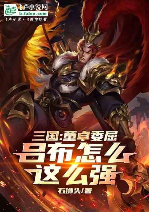 吕布是不是把董卓杀了