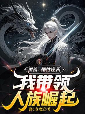 洪荒我是悟道树化形