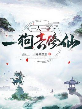 一人一驴一狗去修仙完结了吗