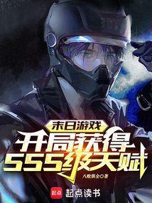 末世开局sss级天赋