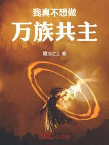 我真不想做主角呀女主