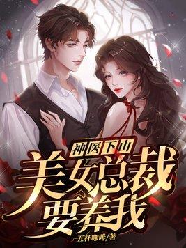 _美女总裁的医神赘婿