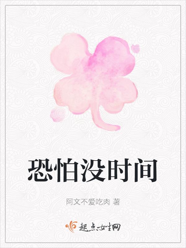 怕是没时间