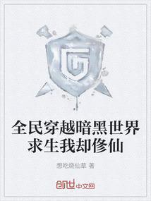 全民穿越求生的