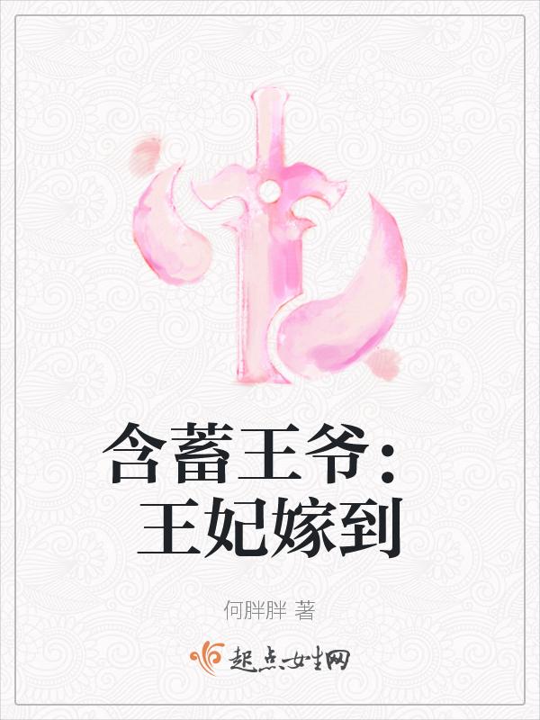 王爷替嫁妻王妃
