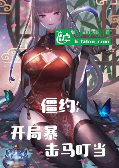 僵约开局选择马小玲男闺蜜