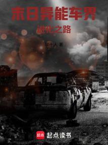 异能类末日
