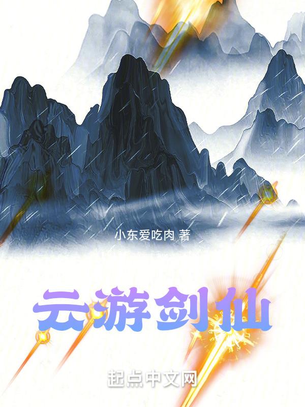 游戏云游剑仙怎么样