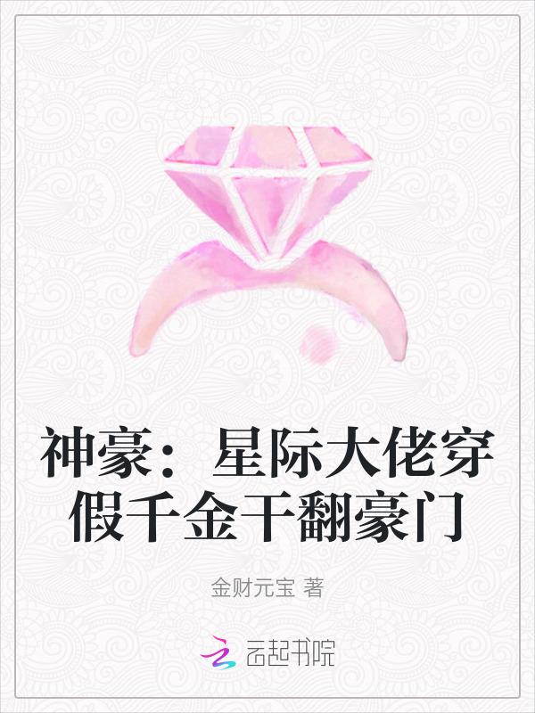 星际大佬穿成农家小可怜免费