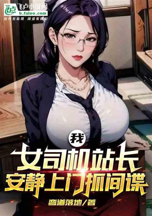 一位女司机的自述
