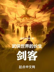 武侠世界求长生起点
