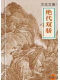 绝代双骄是谁的作品