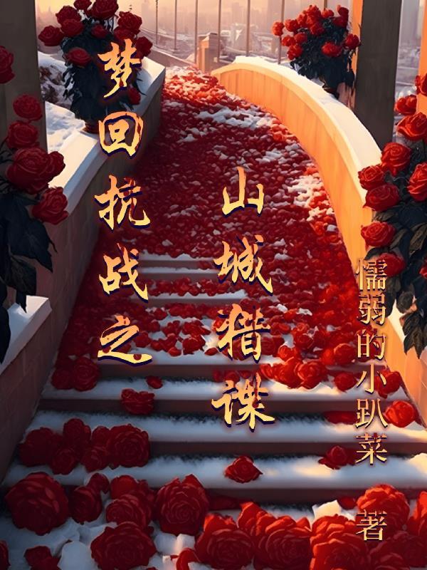 梦回抗战之山城猎谍免费笔趣阁