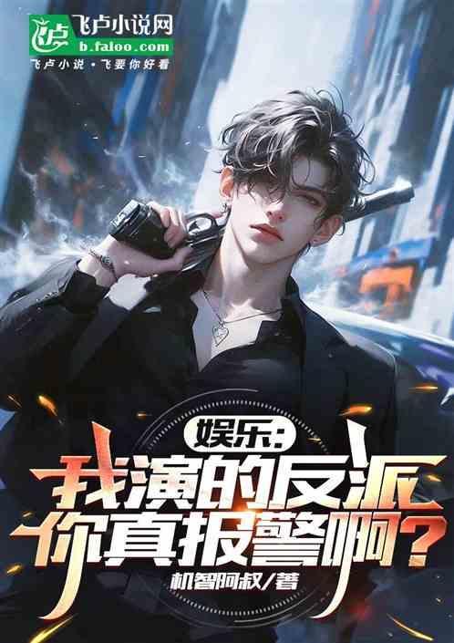 我演的反派被人举报了免费