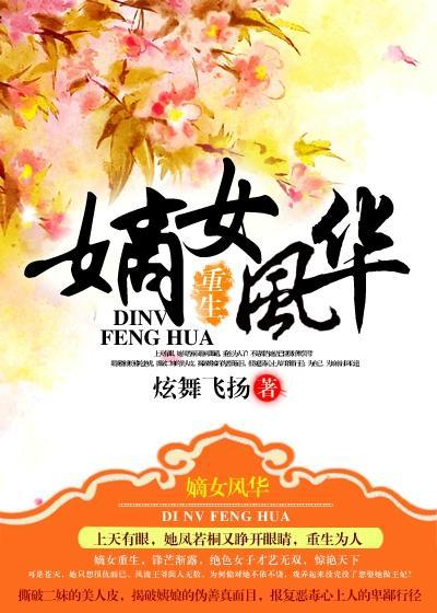 重生嫡女风华