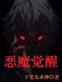 恶魔觉醒2025