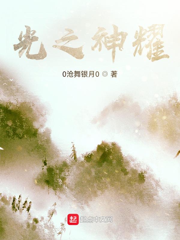 耀光旗下神之领域玩法攻略