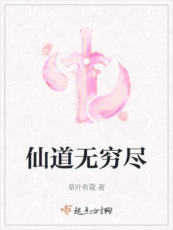 仙道无始亦无终