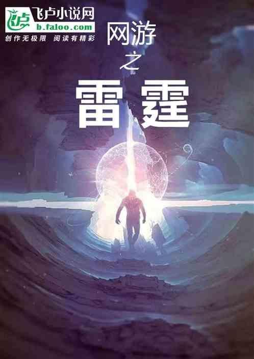 网游之雷霆法神