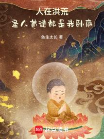 成圣已百万年