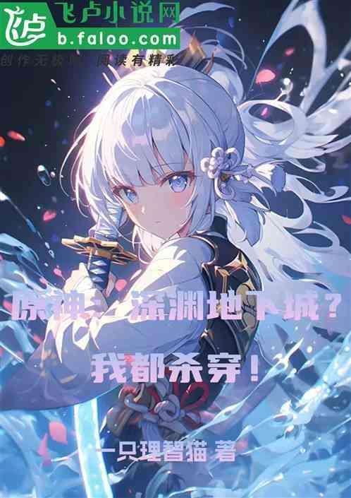 原神 1.4深渊