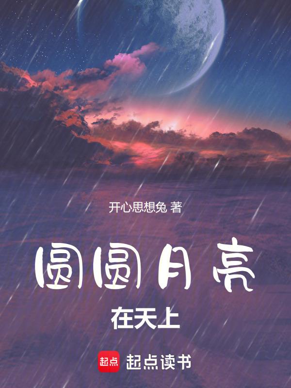 天上的月亮圆圆的就像什么什么什么