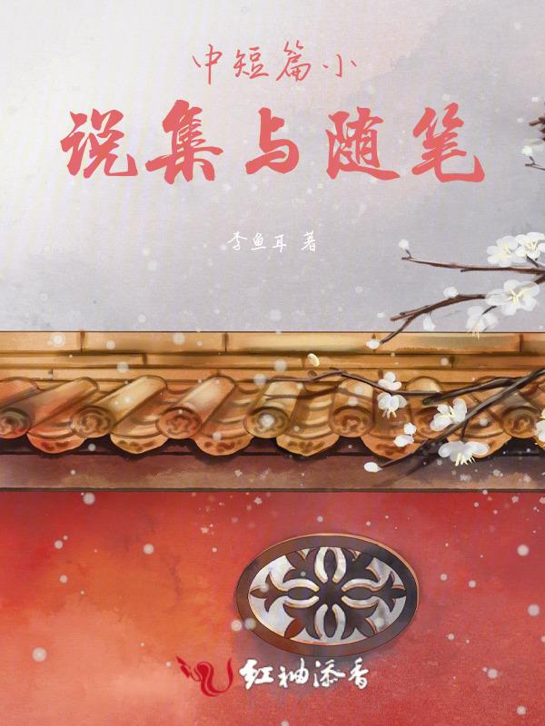 中短篇集与随笔的区别