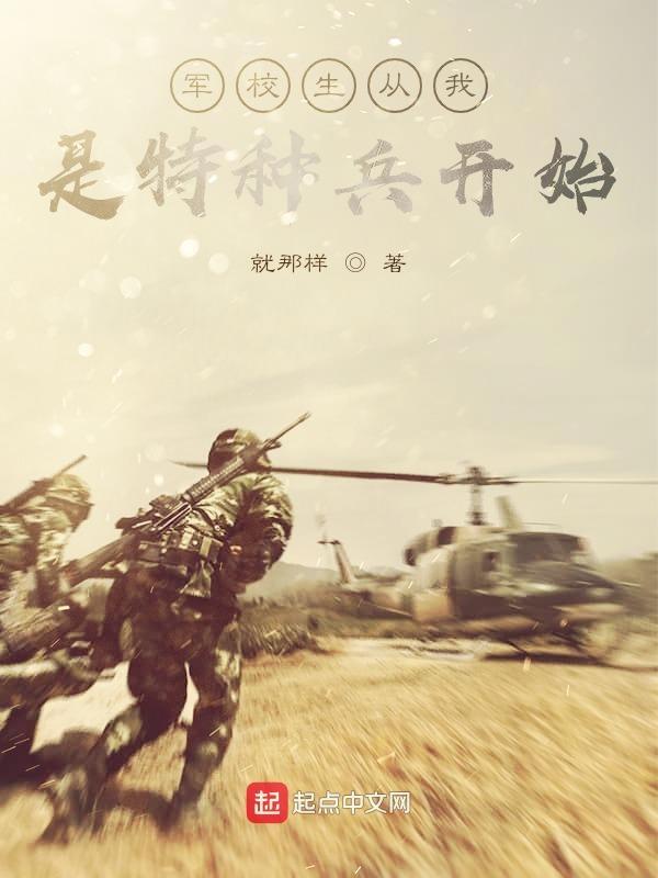 军旅生涯从我是特种兵开始