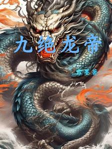 九界龙帝