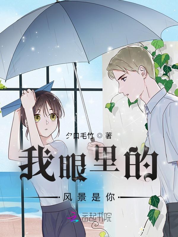 我眼里的风景是你 我不是浮萍